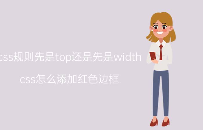 css规则先是top还是先是width css怎么添加红色边框？